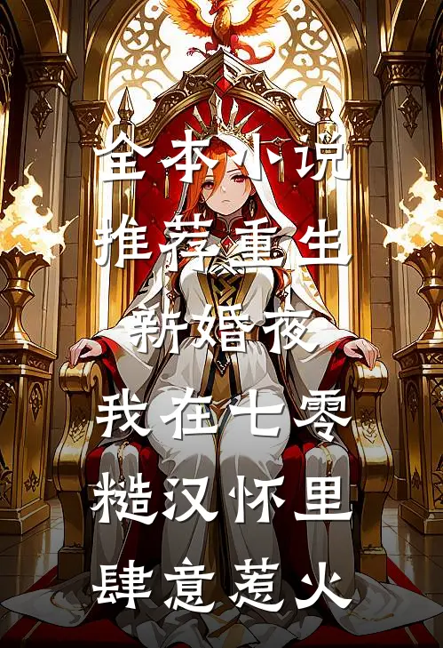 全本小说推荐重生新婚夜，我在七零糙汉怀里肆意惹火