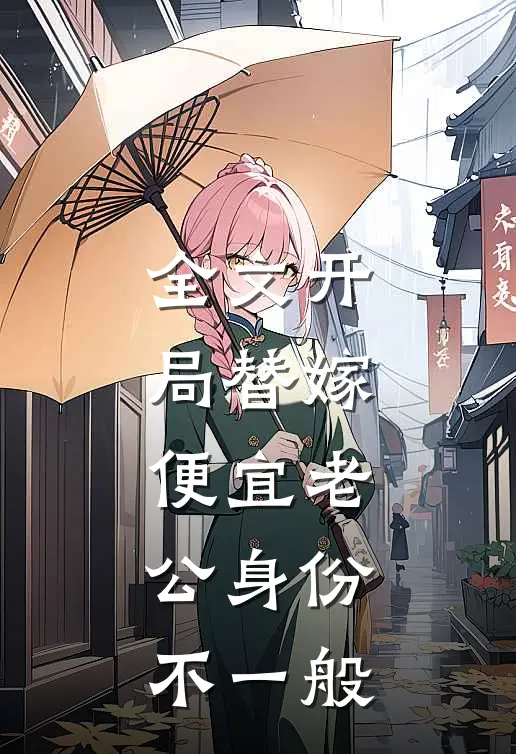 全文开局替嫁，便宜老公身份不一般