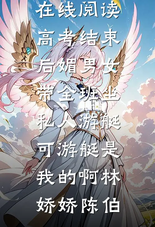 我本将心向明月，奈何明月照沟渠热门小说