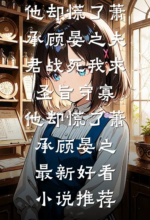 男友的干妹妹抢了我订婚礼服，我杀疯了精选