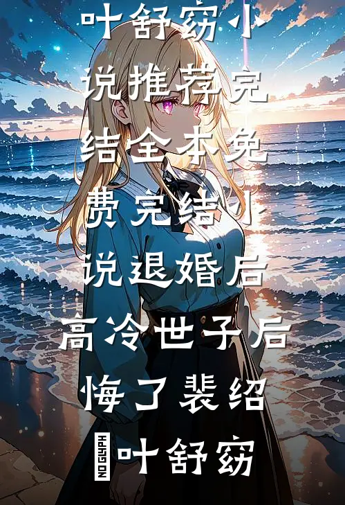 我能预支未来:全章+后续