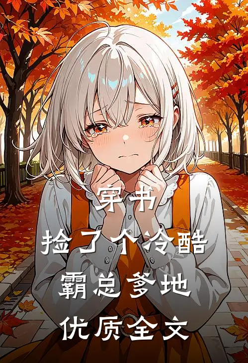 穿书：捡了个冷酷霸总爹地优质全文