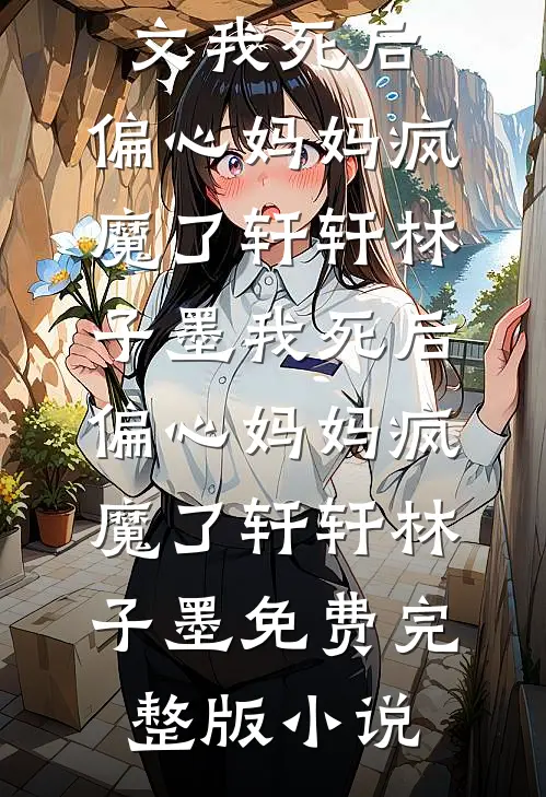 失踪三天的老婆回来了短篇小说阅读