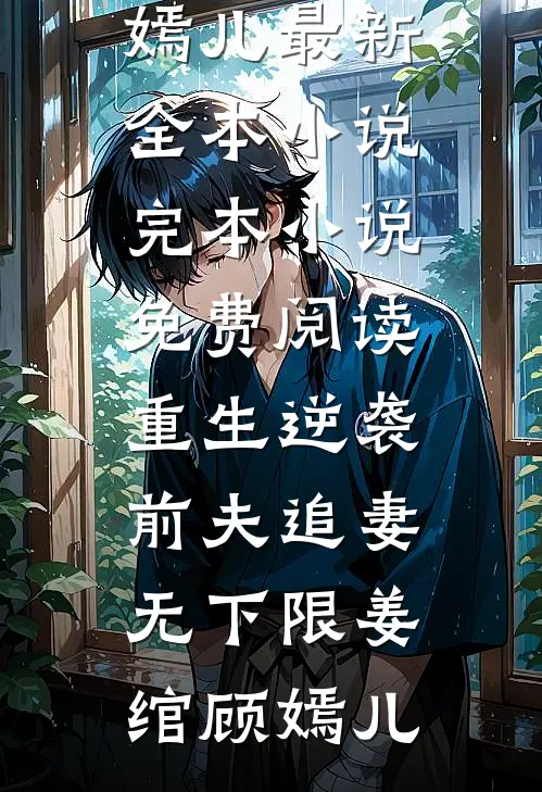 怀胎八月，夫君一夜收了四个丫鬟当通房全本