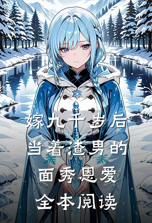 嫁九千岁后，当着渣男的面秀恩爱全本阅读
