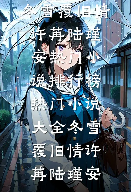 从此无心爱良夜前文+后续