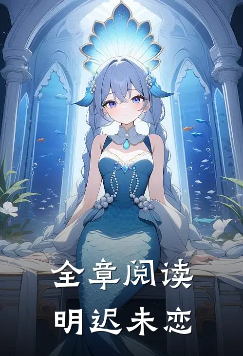 全章阅读明迟未恋