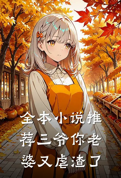 全本小说推荐三爷你老婆又虐渣了