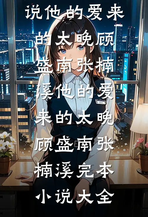 假千金打成小三后，未婚夫悔疯了番外+无删减