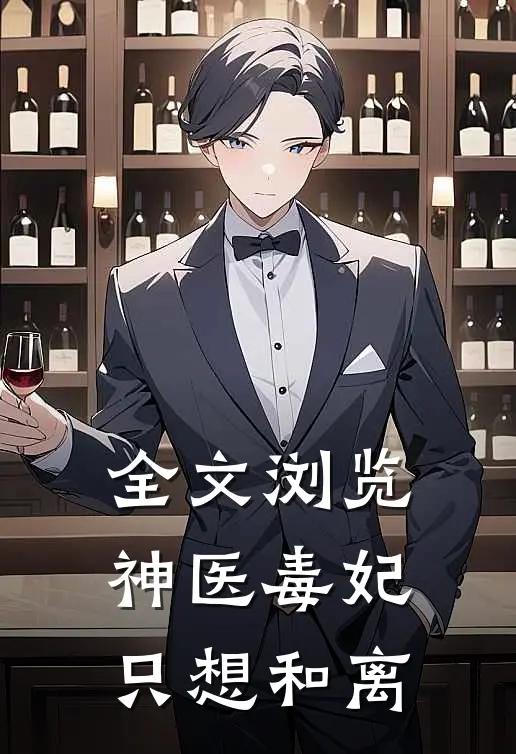 全文浏览神医毒妃只想和离