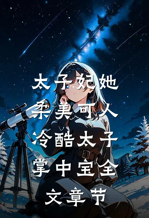 太子妃她柔美可人：冷酷太子掌中宝全文章节