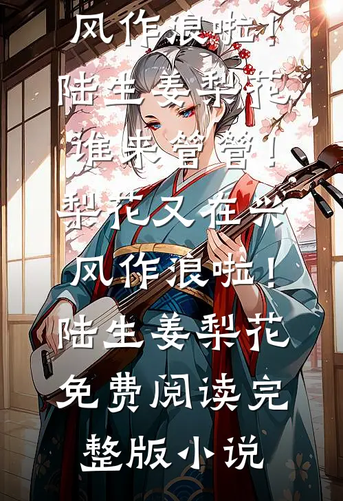 穿书年代：这后妈谁爱当谁当全文免费阅读