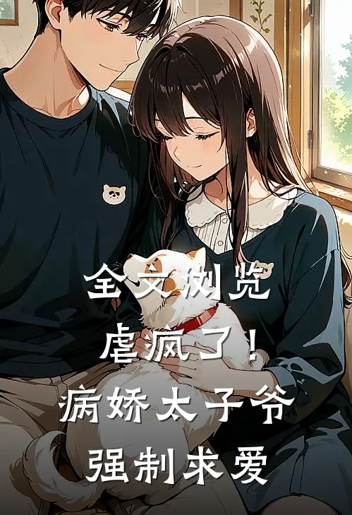 全文浏览虐疯了！病娇太子爷强制求爱