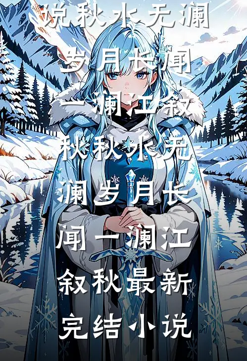爱如骄阳，不渡卑劣