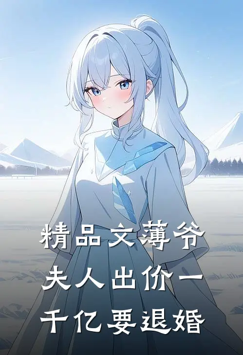 精品文薄爷，夫人出价一千亿要退婚