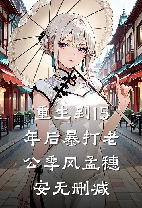 过年没钱回家，顶流少妇带我回家无弹窗