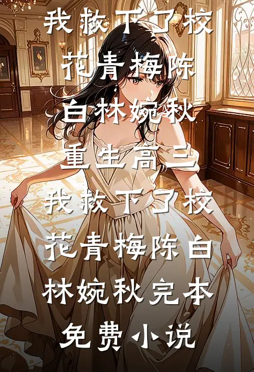 白月光回国，怀孕的我被老公拖进雪地