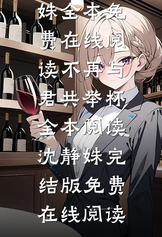 我死后，死对头老公哭瞎了:番外+无删减版