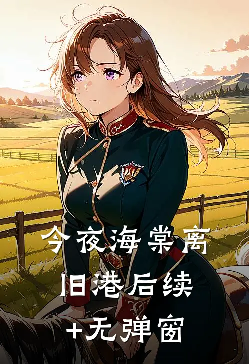 名义：侯亮平霸凌我，扛匾掀汉东小说免费阅读