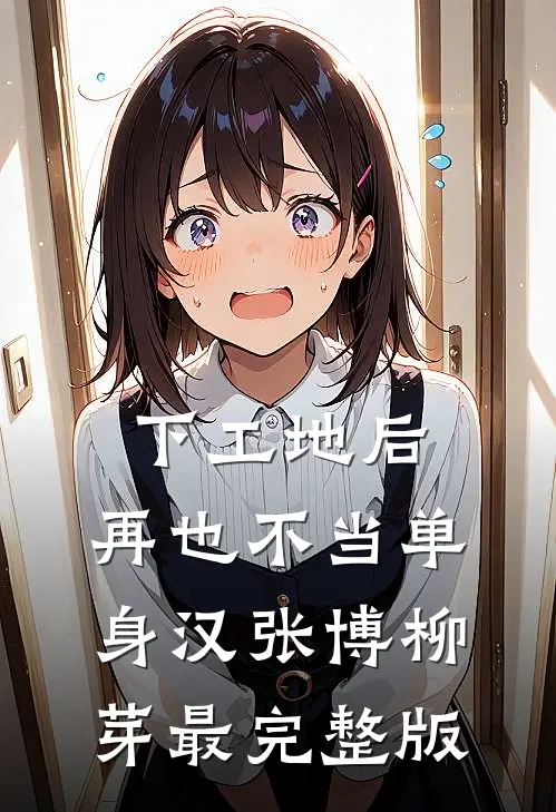 被骗守活寡？转身敲开糙汉门章节