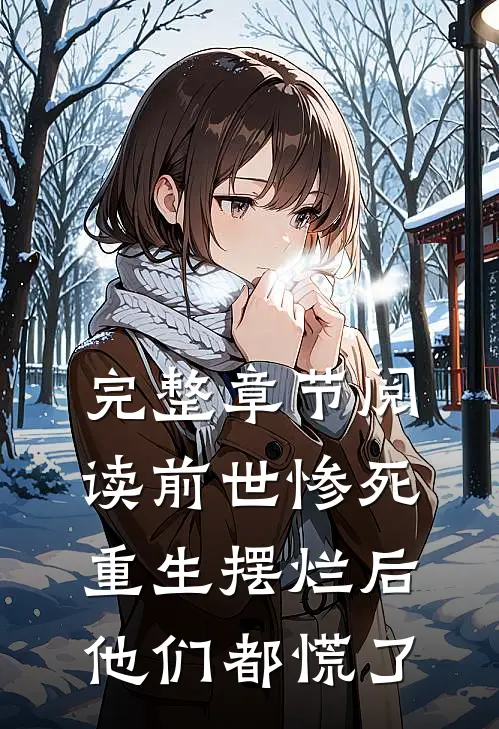 完整章节阅读前世惨死，重生摆烂后他们都慌了