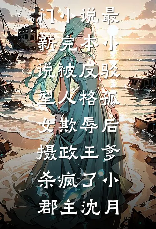 重生后，花十两银子雇人拜堂的世子爷悔疯了前文+