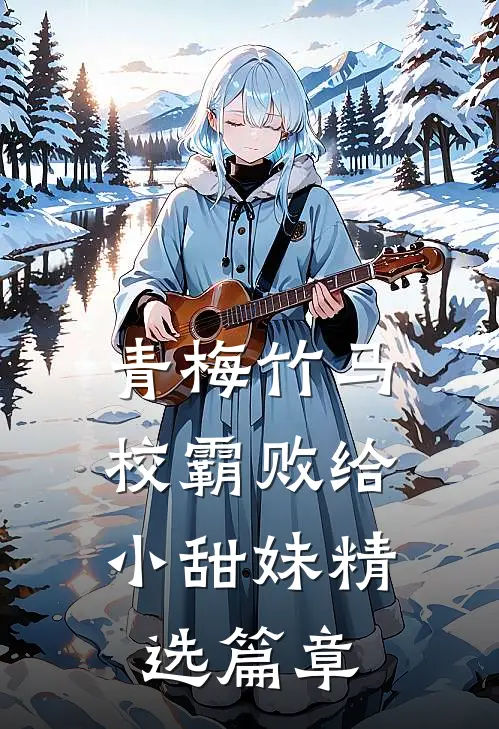 青梅竹马：校霸败给小甜妹精选篇章