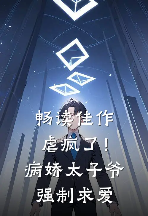 畅读佳作虐疯了！病娇太子爷强制求爱