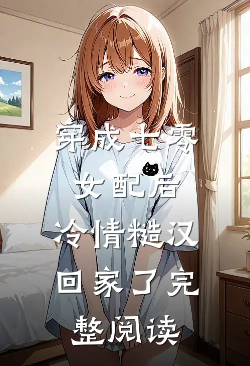 穿成七零女配后，冷情糙汉回家了完整阅读