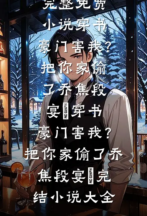 归来不识故人面免费看