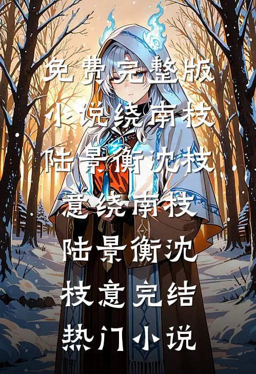 我抗敌被赐死，百万玩家破京城热门小说