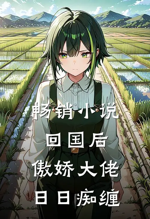 畅销小说回国后，傲娇大佬日日痴缠