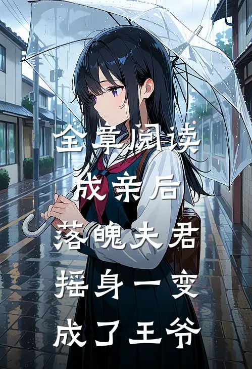 全章阅读成亲后，落魄夫君摇身一变成了王爷
