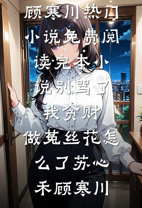 此生也算共白头连载