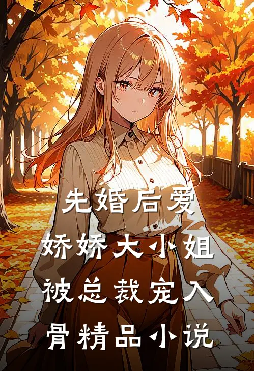先婚后爱：娇娇大小姐被总裁宠入骨精品小说