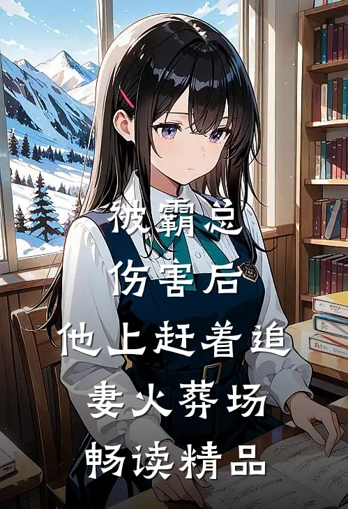 被霸总伤害后，他上赶着追妻火葬场畅读精品