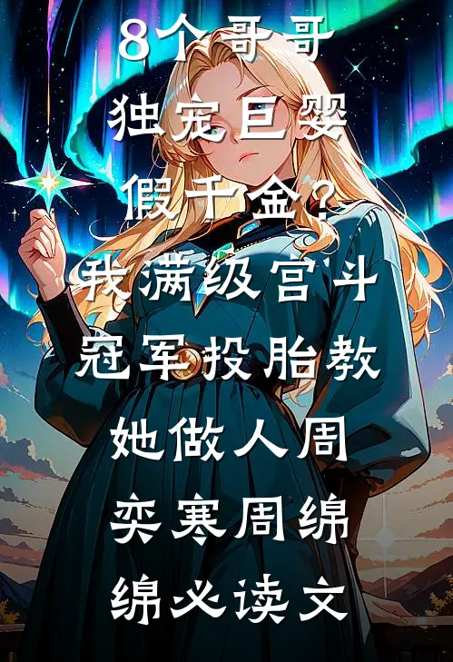 发现妻子是别人的贴心儿媳后，我离婚了