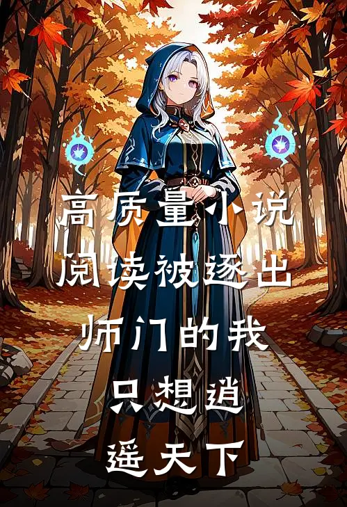 高质量小说阅读被逐出师门的我，只想逍遥天下