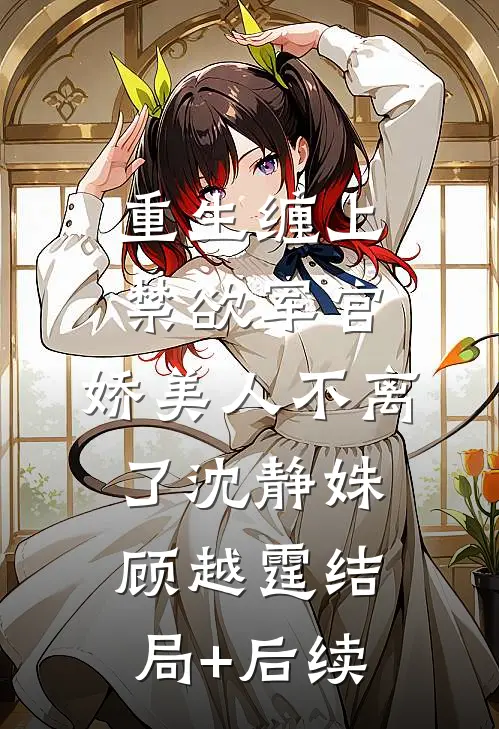 乌鸦嘴三岁半随母改嫁大院成团宠沈卫东林满满全文+免费