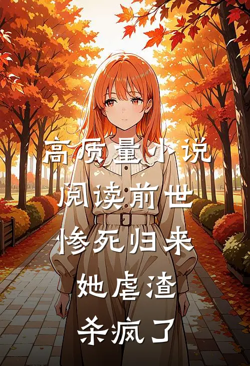 高质量小说阅读前世惨死归来，她虐渣杀疯了