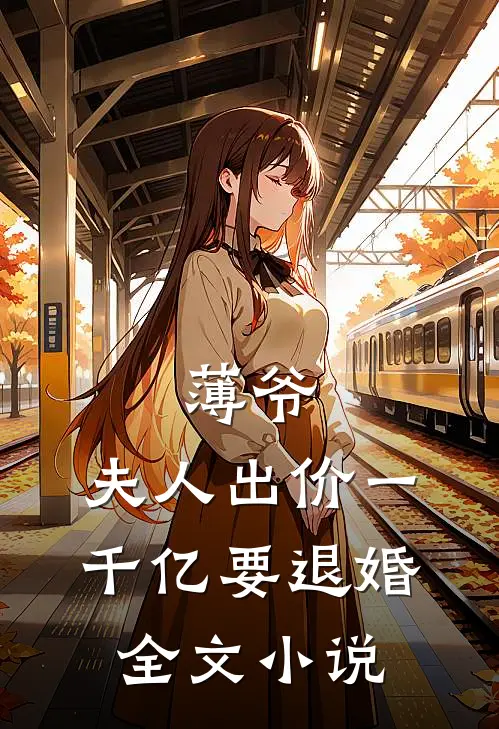 薄爷，夫人出价一千亿要退婚全文小说