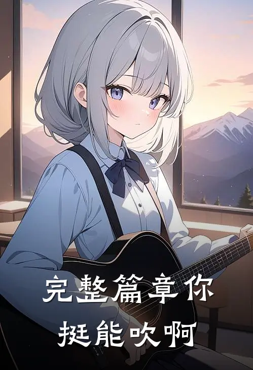 完整篇章你挺能吹啊