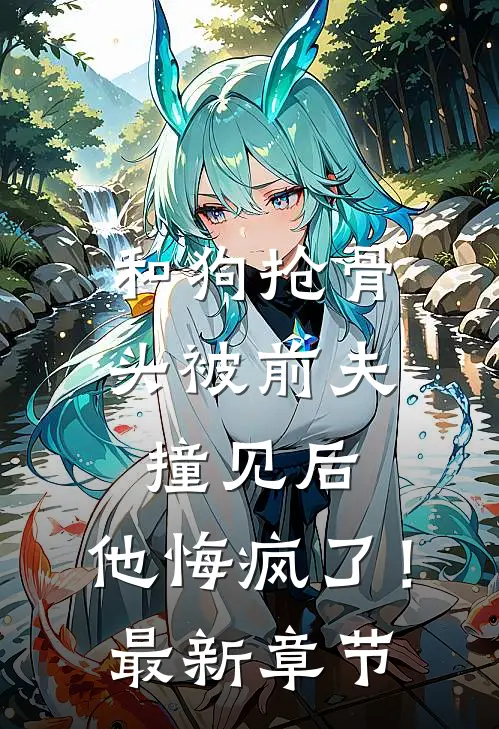老婆让小学弟护送客户竞标，我同意后她又急了