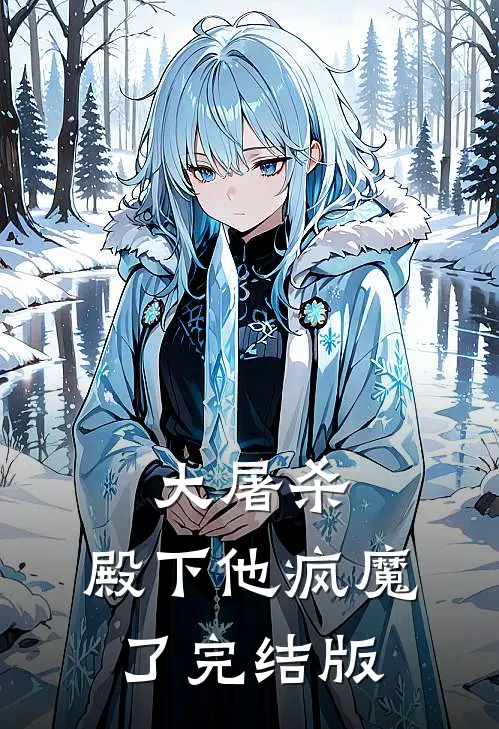 大屠杀：殿下他疯魔了完结版