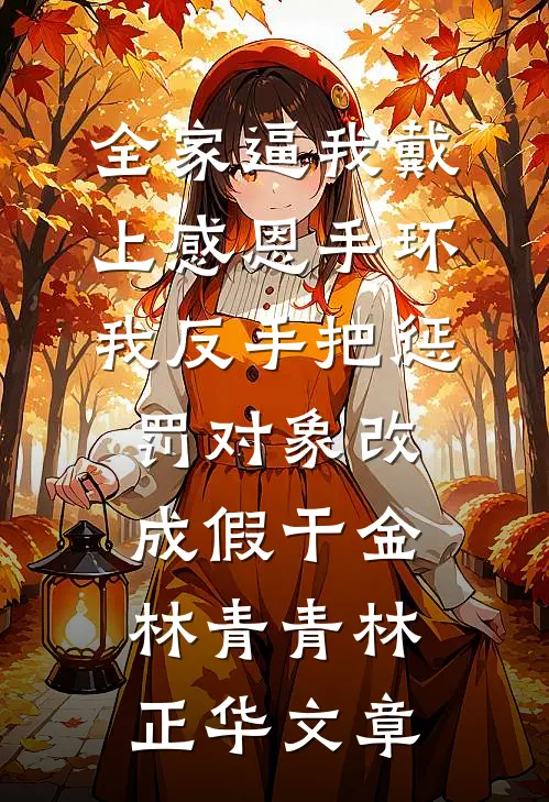 当老婆第六次提出离婚，我成全她和小奶狗的小说