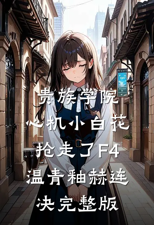 弃婢翻身：秀才丈夫的和离书良心推荐