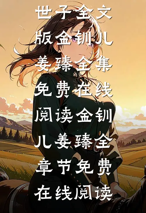 情花蛊:夫人她拒嫁世子全文版