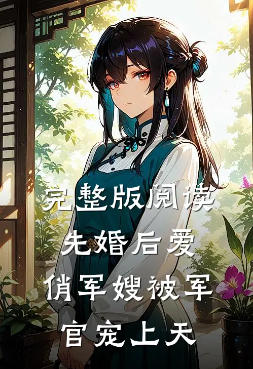 完整版阅读先婚后爱：俏军嫂被军官宠上天