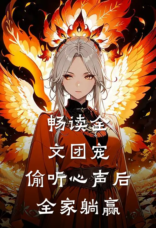 畅读全文团宠：偷听心声后，全家躺赢