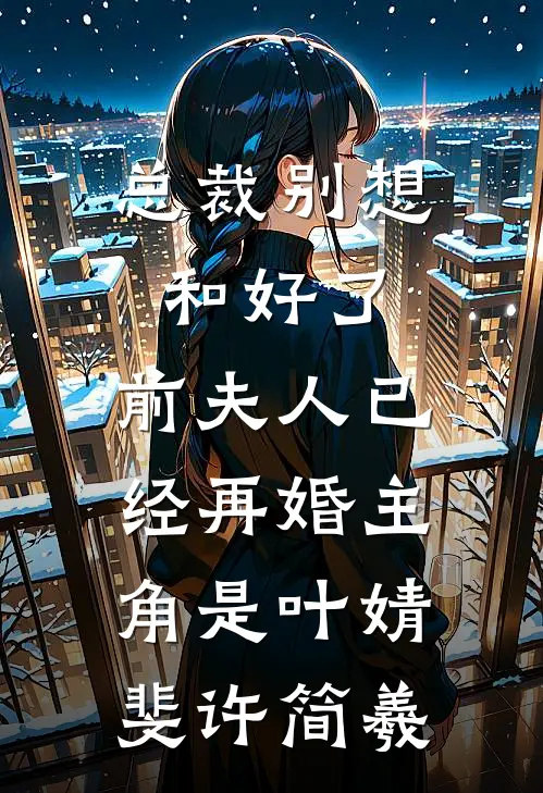 楼下开丧店，我送他进监狱赵磊李翠兰番外